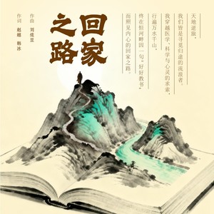 回家之路 (伴奏)