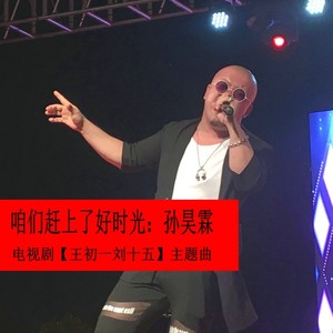 咱们赶上了好时光