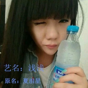 123木头人 (feat.浅浅)