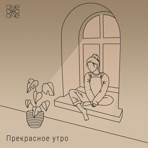 Прекрасное утро