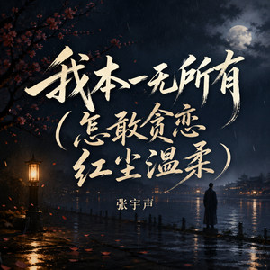 我本一无所有（怎敢贪恋红尘温柔）