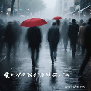 爱到尽头我们走散在人海
