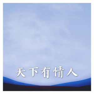 天下有情人