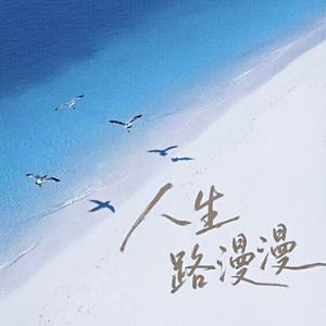人生路漫漫 (治愈版)封面