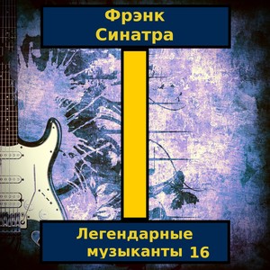 Фрэнк Синатра - Если Ты Уйдешь