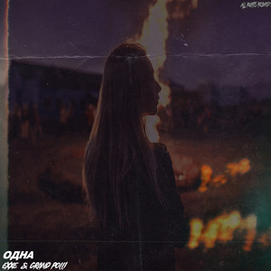 Exxe - Одна (Explicit)