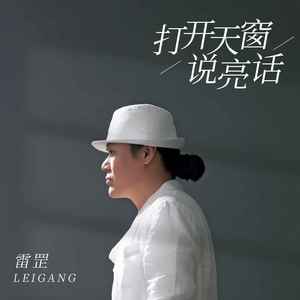 打开天窗说亮话