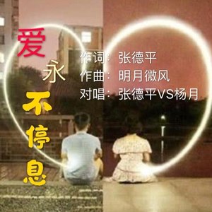 爱永不停息 (对唱版)