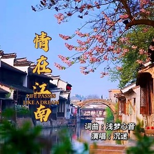 情在江南 (迷迷版)
