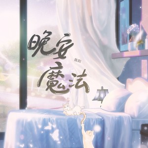 晚安魔法 (伴奏)