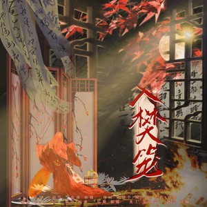 入樊笼丨《甄嬛传》女性群像原创同人曲2