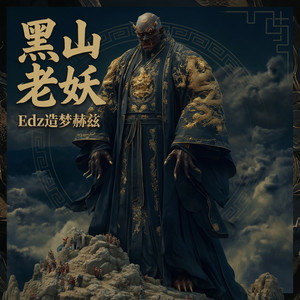 黑山老妖 (R&B版)封面