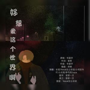 汪琪灿-好想爱这个世界啊 (长笙 / 小太阳 / 小羊JUN吖 / Vocal主公非攻 remix)