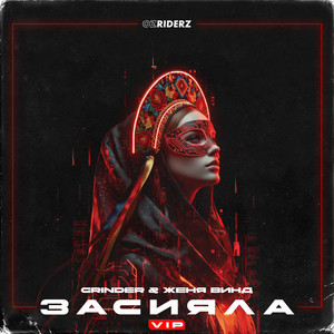 Засияла (VIP)