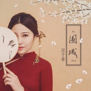 围城 (伴奏)