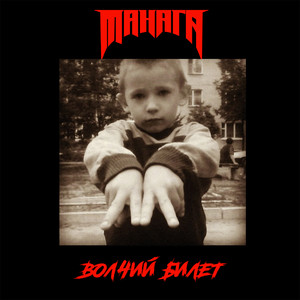 Волчий билет (Explicit)