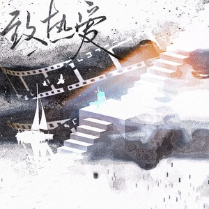 致热爱（2022cv天空原创生贺曲）