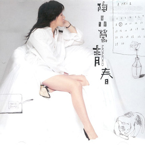 陶晶莹专辑《青春》封面图片