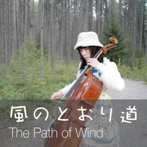 The Path of Wind (feat. Madpiano) [Cello] [From My Neighbor Totoro]