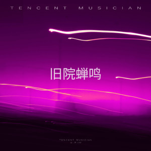 旧院蝉鸣