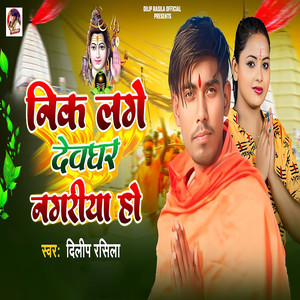 Nik Lage Devghar Nagariya Ho