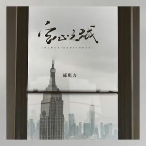 空心之城-郝琪力