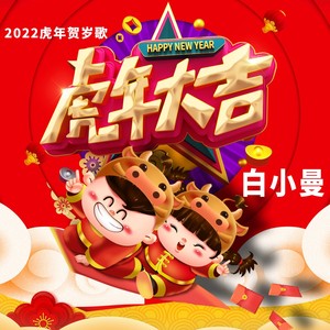 虎年到 财神到