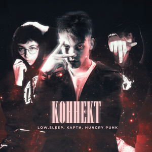 Коннект (Explicit)