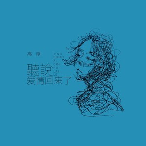 听说爱情回来了