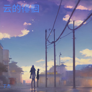 丁杰 - 云的徘徊