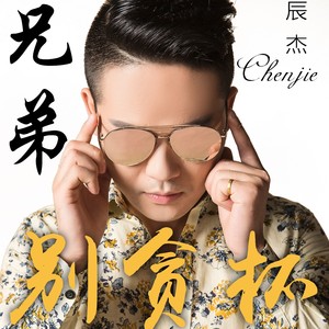 今生我们做兄弟