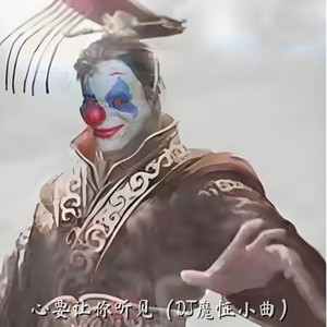 心要让你听见 (DJ魔怔小曲)