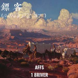 镖客 (ARMED ESCORT)