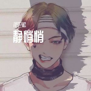 静悄悄 (初恋版|翻自 曲肖冰)