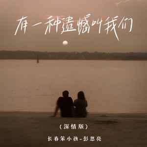 有一种遗憾叫我们 (深情版)