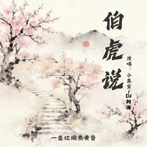 伯虎说 (DJ阿泽版)