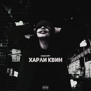 харли квин (Explicit)