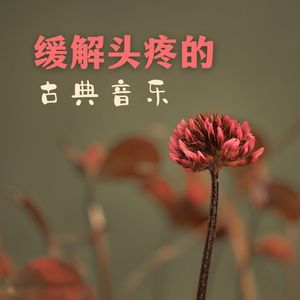 缓解头疼的古典音乐