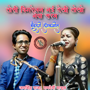 Tosi Bigrelan Nai Dekhi Tokho Naiya Saram