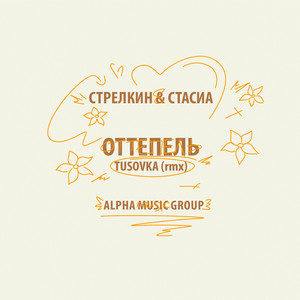 Оттепель (rmx)