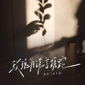 玫瑰为谎言蹉跎