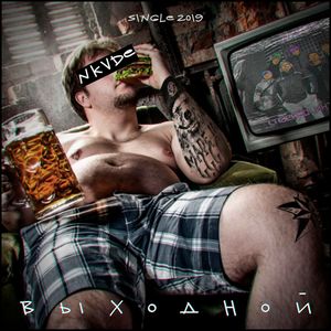 Выходной (Explicit)