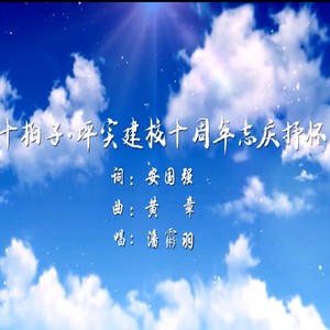 十拍子.坪实建校十周年志庆抒怀 (伴奏)