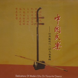 第一二胡回想曲