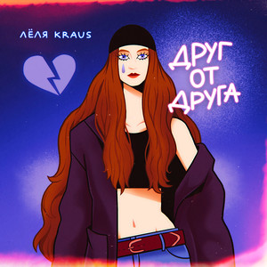 Друг от друга