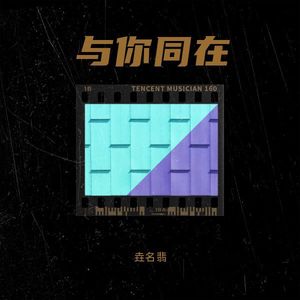 与你同在