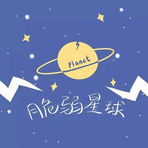 脆弱星球 (COVER版)