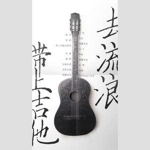 带上吉他去流浪