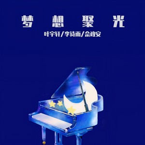 梦想聚光 伴奏