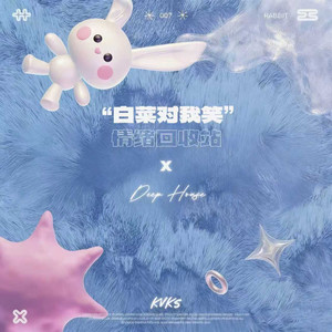 白菜对我笑 (Deep)